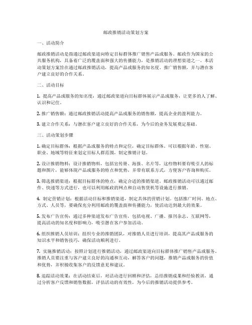 邮政推销活动策划方案