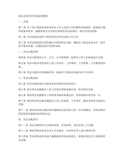 医院业务科室奖金制度模板