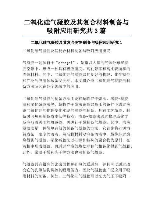 二氧化硅气凝胶及其复合材料制备与吸附应用研究共3篇