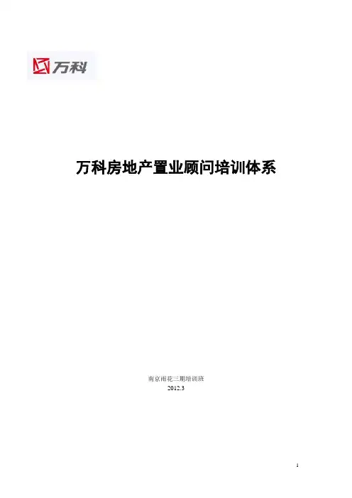万科房地产置业顾问培训体系