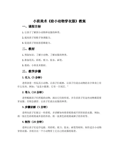 小班美术《给小动物穿衣服》教案