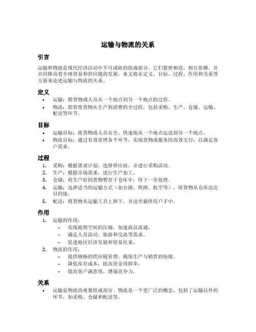 论述运输与物流的关系