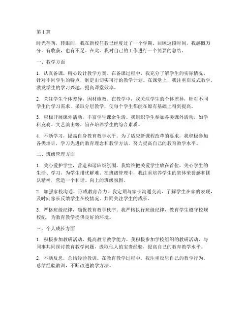 新校教师工作总结范文(3篇)