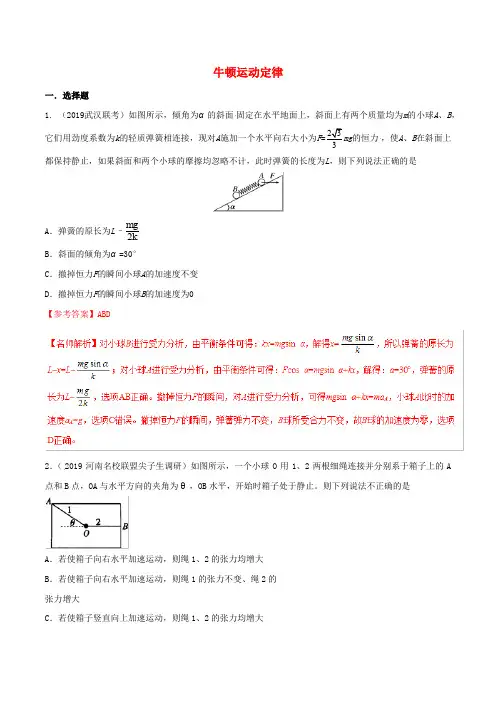 【2020高考物理】模拟考试专项题型含答案解析---牛顿运动定律2套