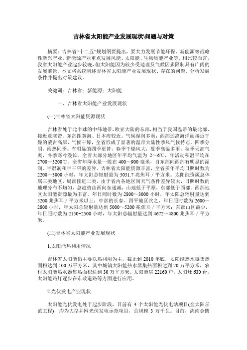 吉林省太阳能产业发展现状-问题与对策