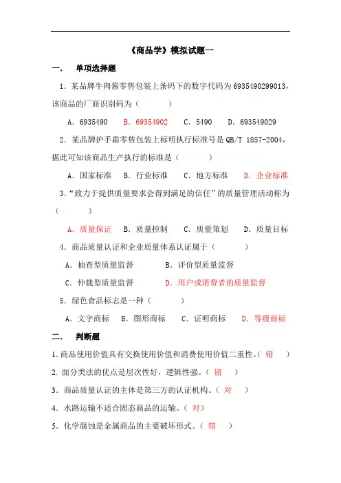 山东大学成人教育《商品学》期末考试复习题及参考答案
