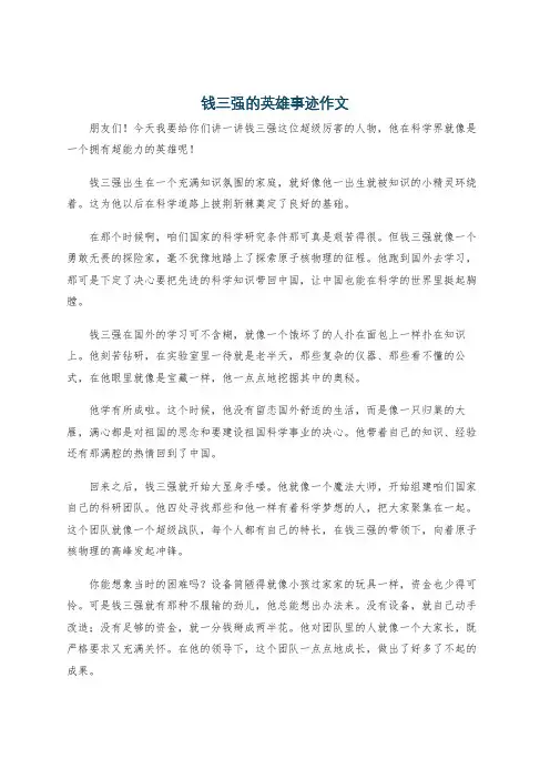 钱三强的英雄事迹作文