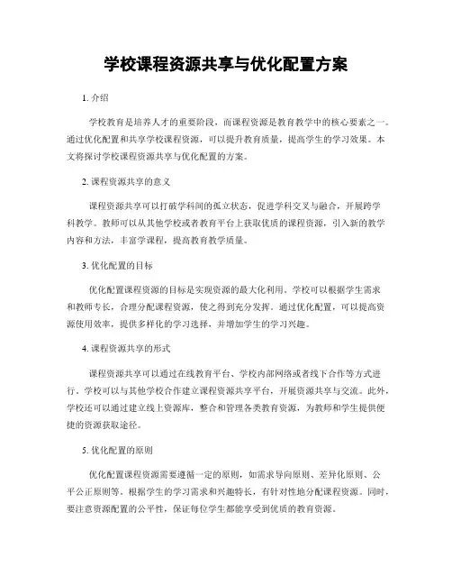 学校课程资源共享与优化配置方案