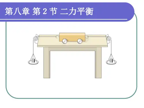 人教版物理八年级下册8.2二力平衡 课件(共24张PPT)