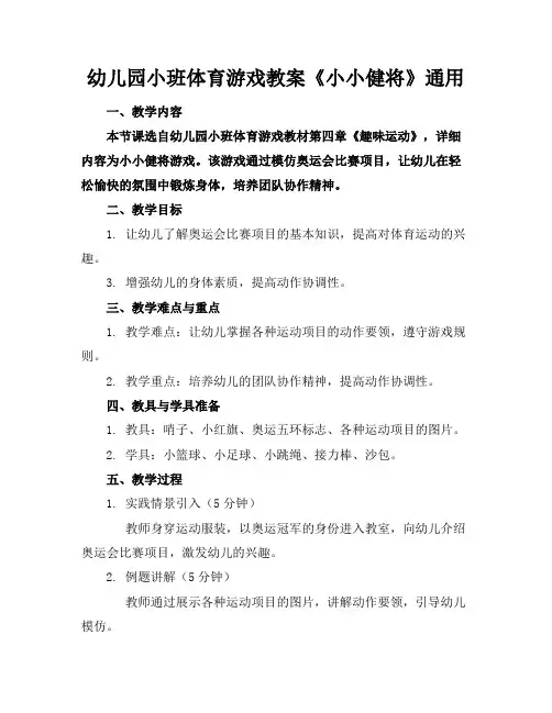 幼儿园小班体育游戏教案《小小健将》通用