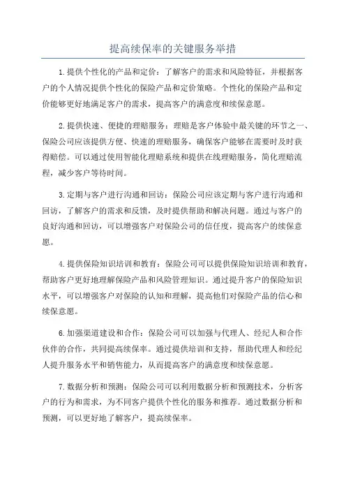 提高续保率的关键服务举措