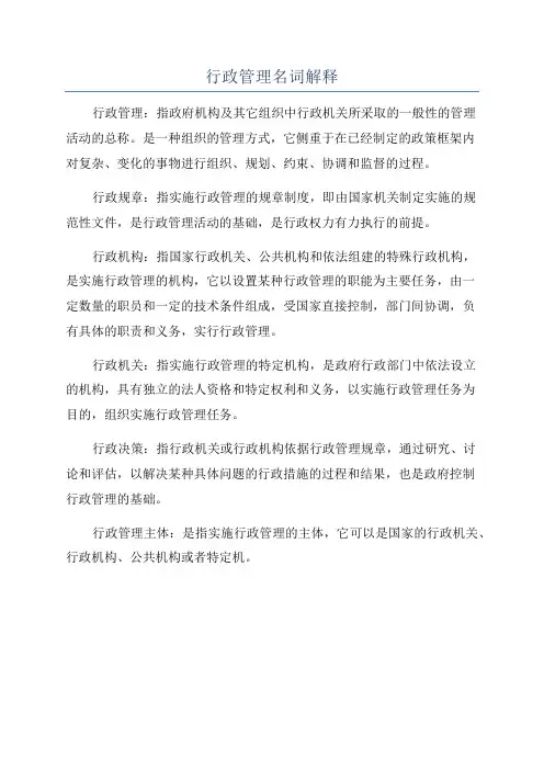 行政管理名词解释