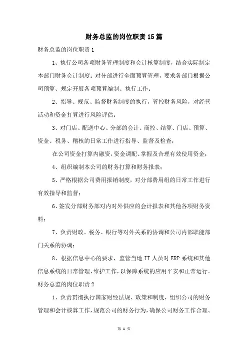 财务总监的岗位职责15篇
