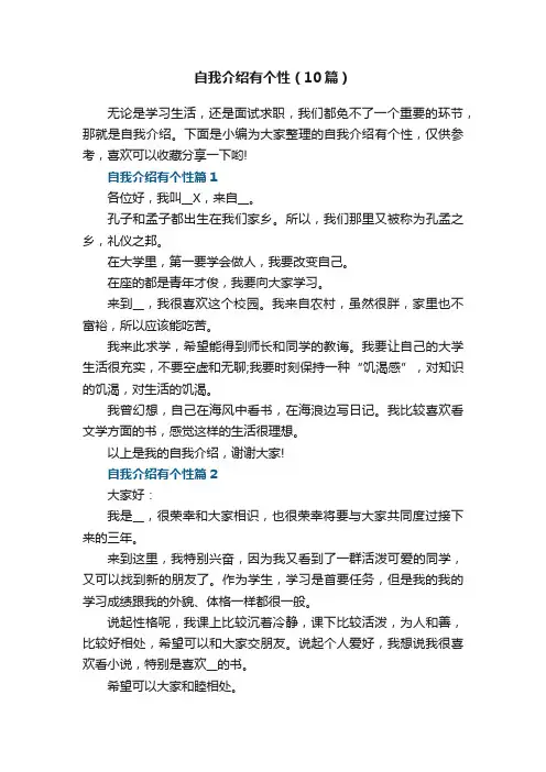 自我介绍有个性（10篇）
