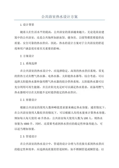 公共浴室热水设计方案