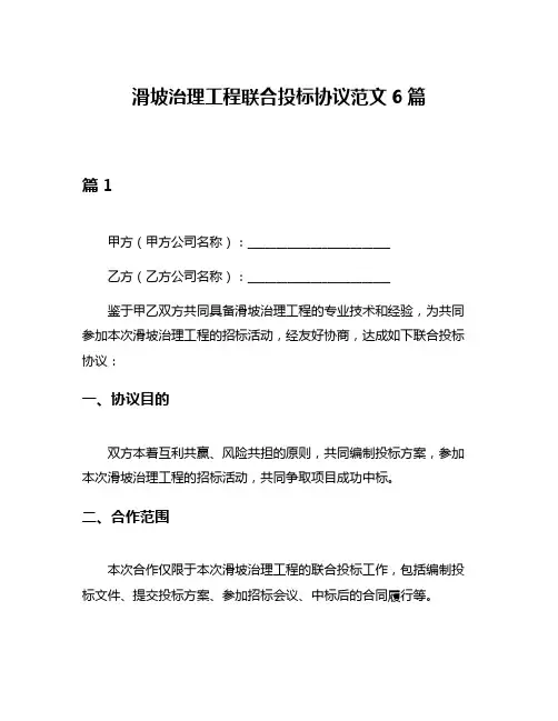 滑坡治理工程联合投标协议范文6篇