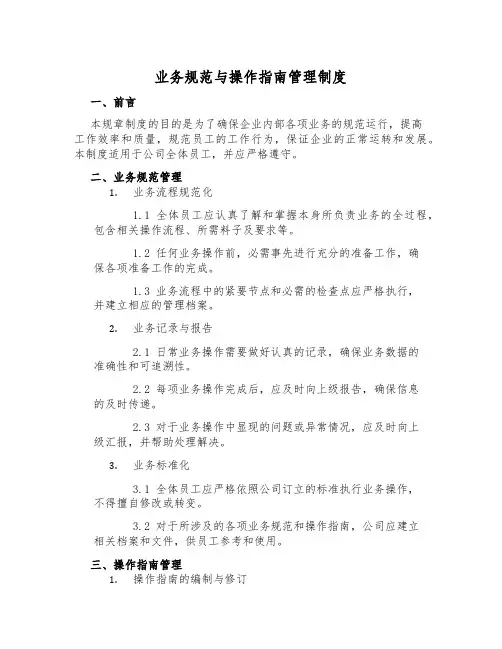 业务规范与操作指南管理制度