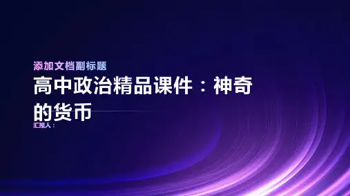 高中政治课件：神奇的货币
