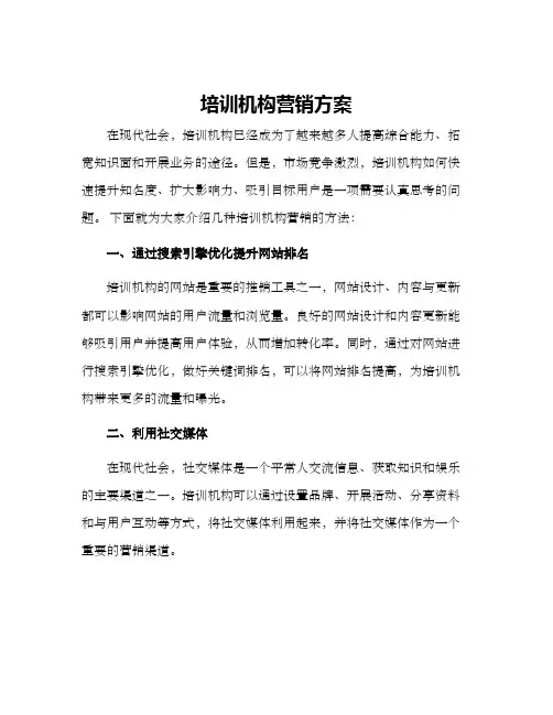 培训机构营销方案