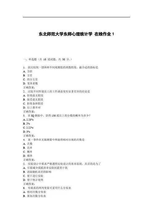 东师《心理统计学》在线作业1