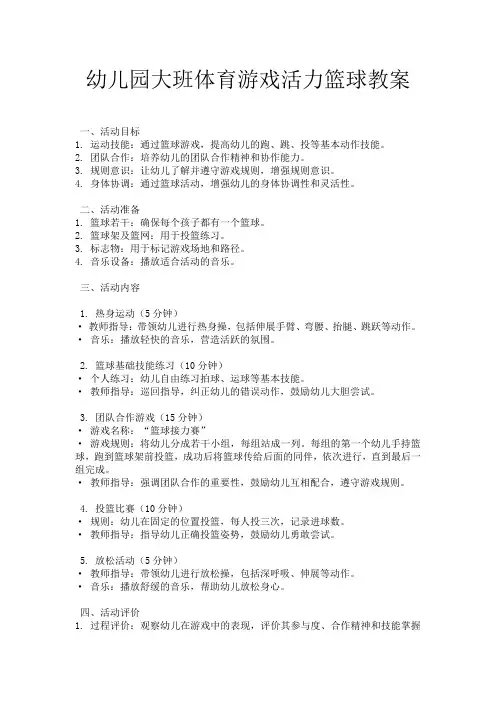 幼儿园大班体育游戏活力篮球教案