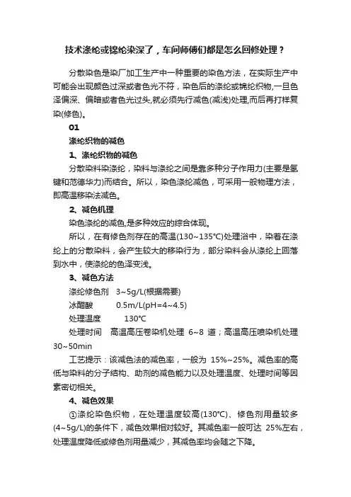 技术涤纶或锦纶染深了，车间师傅们都是怎么回修处理？