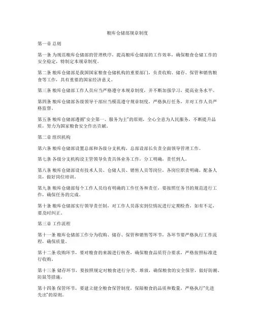 粮库仓储部规章制度