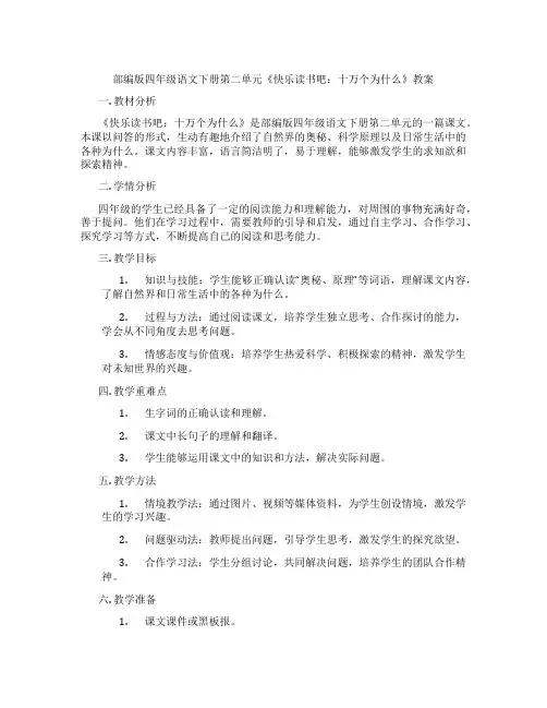 部编版四年级语文下册第二单元《快乐读书吧：十万个为什么》教案