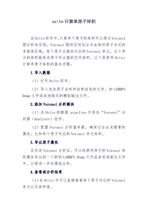 ovito计算单原子体积