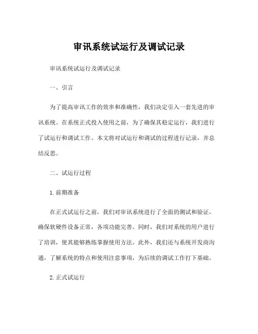 审讯系统试运行及调试记录