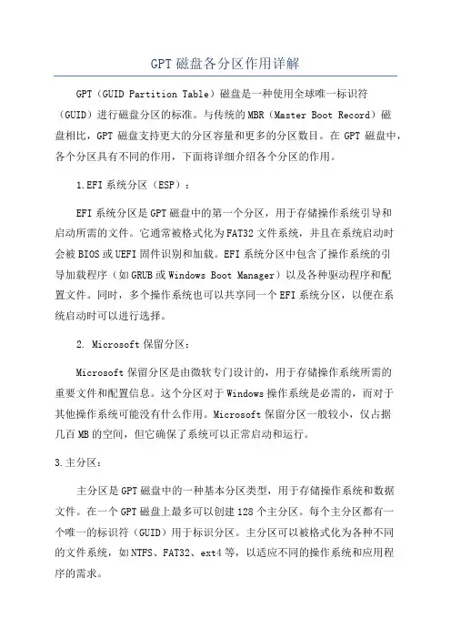 GPT磁盘各分区作用详解