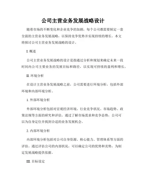 公司主营业务发展战略设计