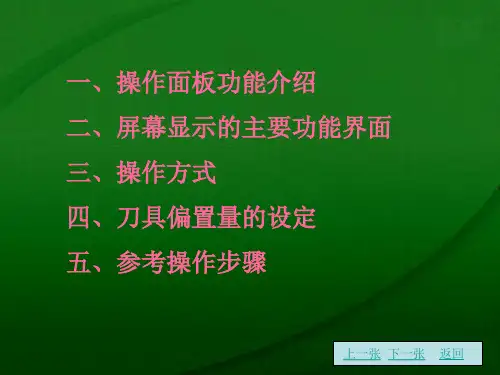 FANUC0iMATE-TC系统的使用与操作