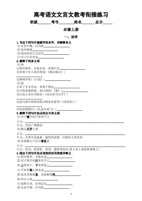 高中语文高考复习人教新教材必修上下册文言文教考衔接练习(附参考答案)