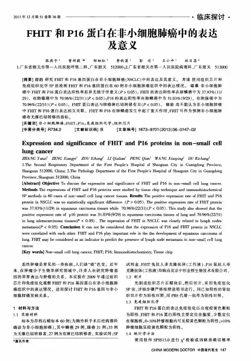 FHIT和P16蛋白在非小细胞肺癌中的表达及意义