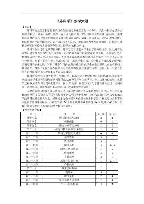 八版外科学教学大纲