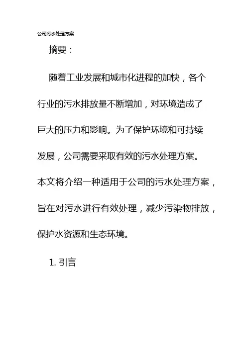 公司污水处理方案