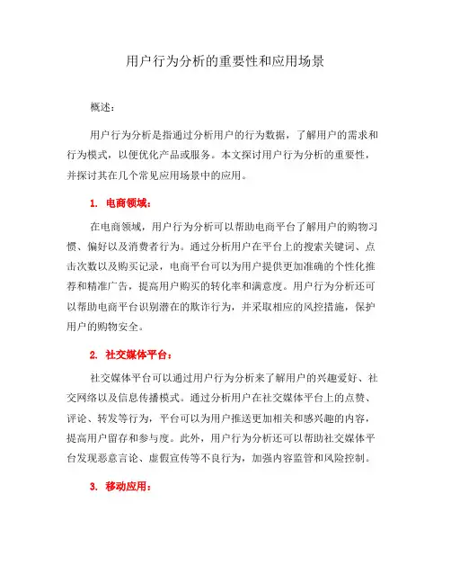 用户行为分析的重要性和应用场景(五)