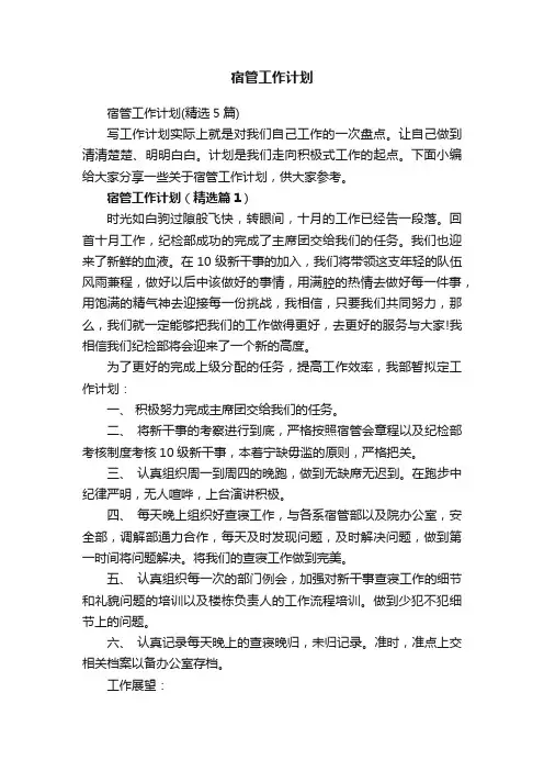 宿管工作计划