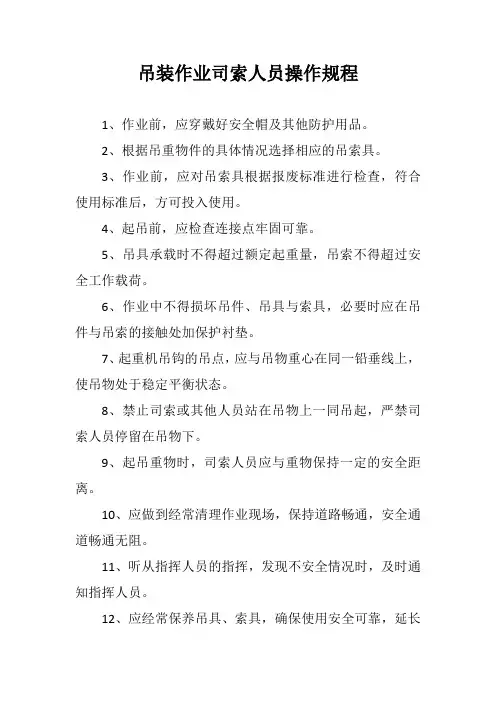吊装作业司索人员操作规程