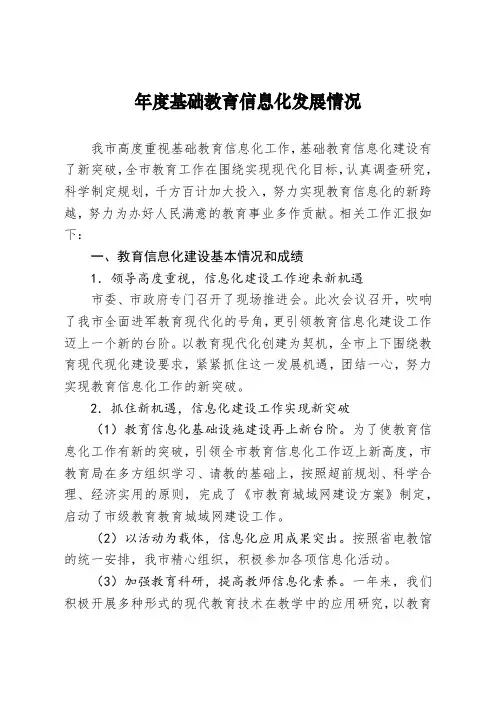 年度基础教育信息化发展情况