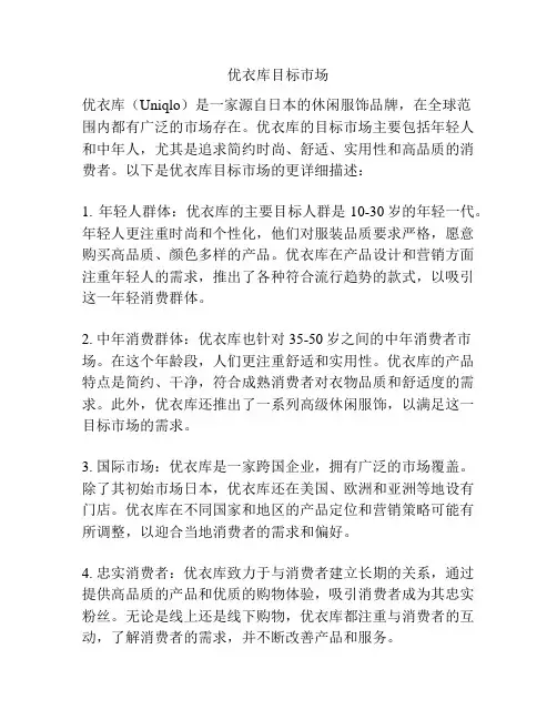 优衣库目标市场