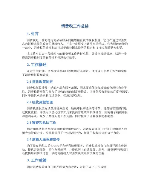 消费税工作总结