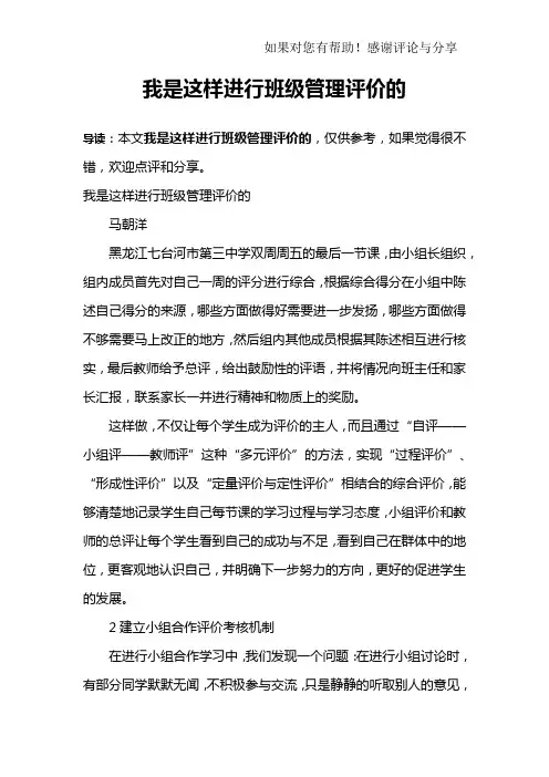 我是这样进行班级管理评价的