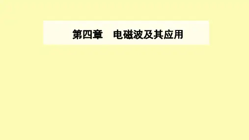 高中物理第四章电磁波及其应用第一节电磁波的发现课件新人教版选修1-
