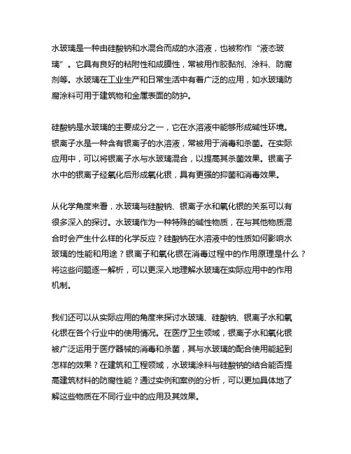 水玻璃 硅酸钠 银离子水 氧化银