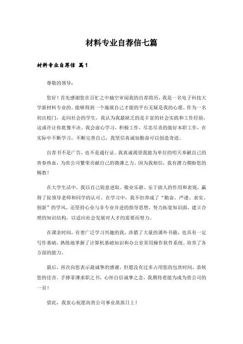 材料专业自荐信七篇_2