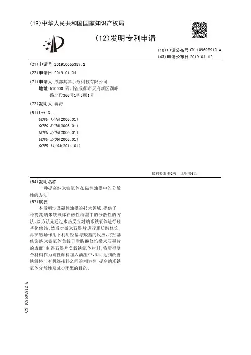 【CN109608912A】一种提高纳米铁氧体在磁性油墨中的分散性的方法【专利】