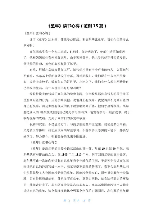 《童年》读书心得(范例15篇)