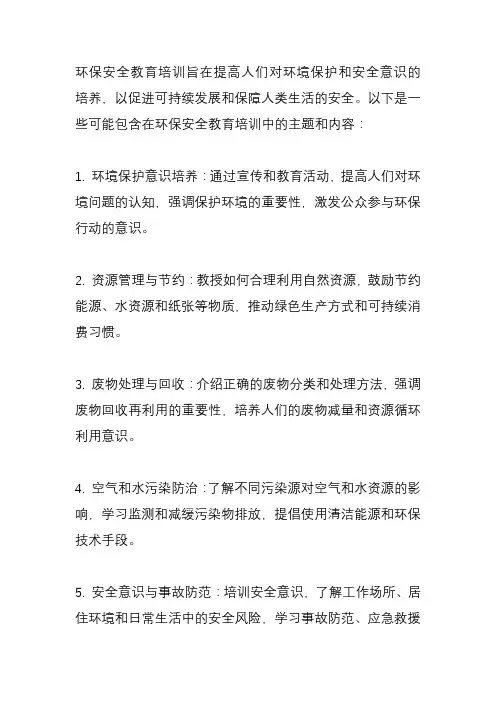 环保安全教育培训
